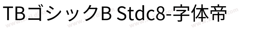 TBゴシックB Stdc8字体转换